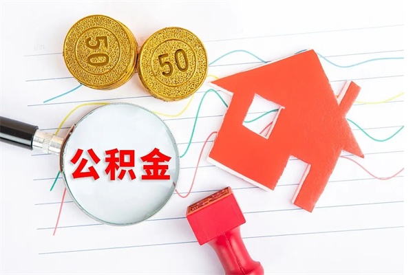 林州辞职后取住房公积金（辞职了取公积金怎么取）
