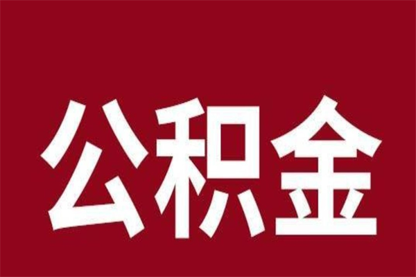 林州本人公积金提出来（取出个人公积金）