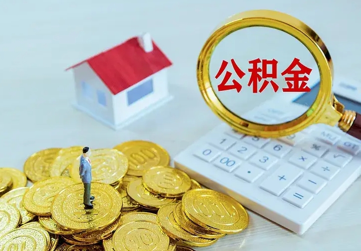 林州封存公积金取出材料（封存后提取公积金需要什么材料）